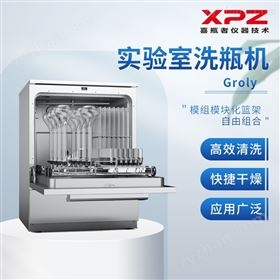 喜瓶者进样小瓶清洗机